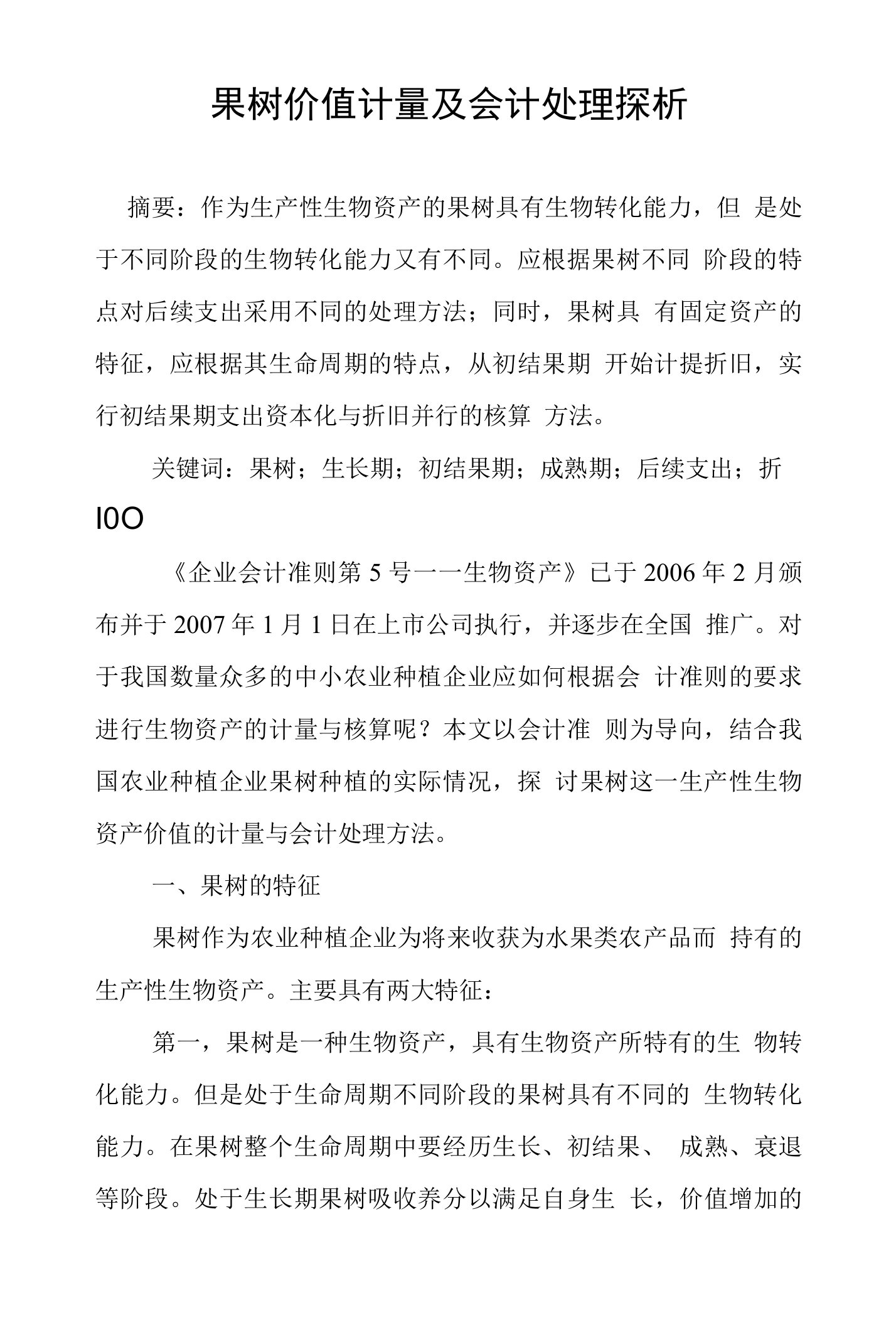 果树价值计量及会计处理探析