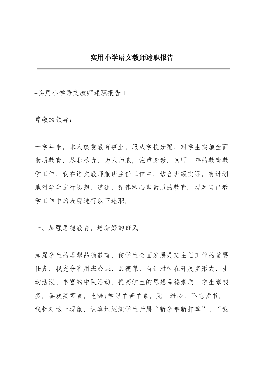 实用小学语文教师述职报告