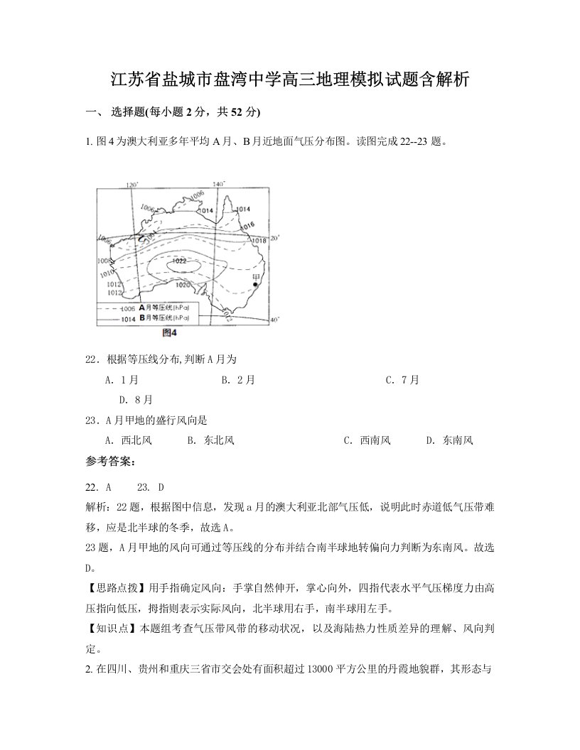 江苏省盐城市盘湾中学高三地理模拟试题含解析