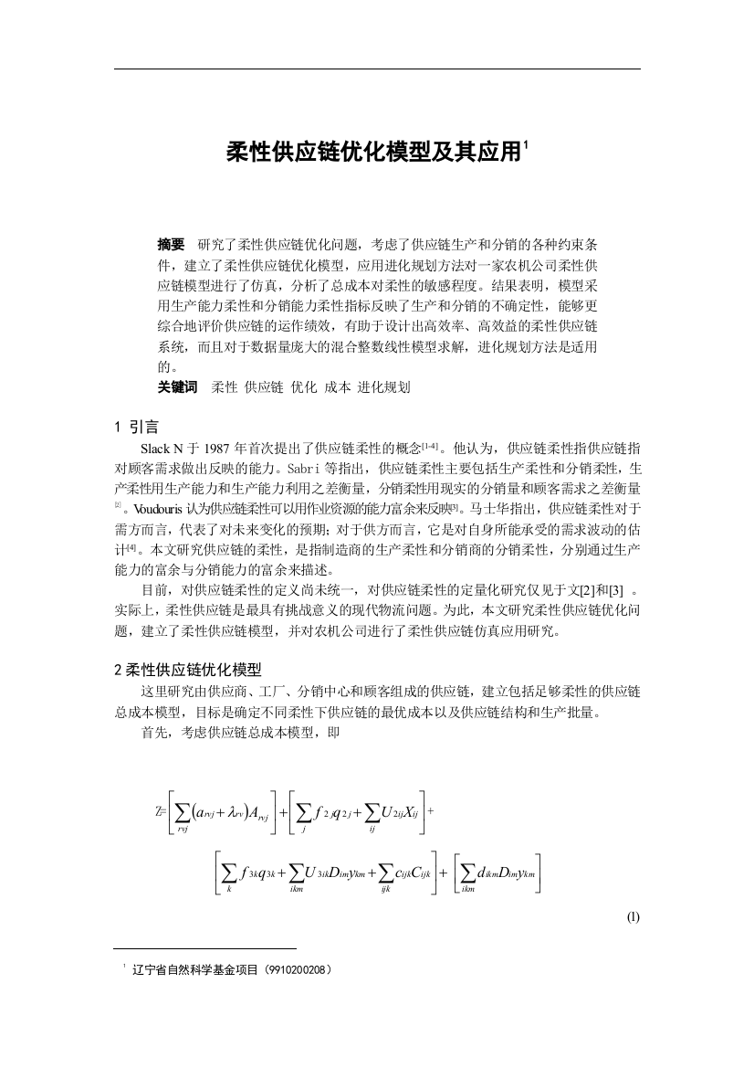 柔性供应链优化模型及应用过程