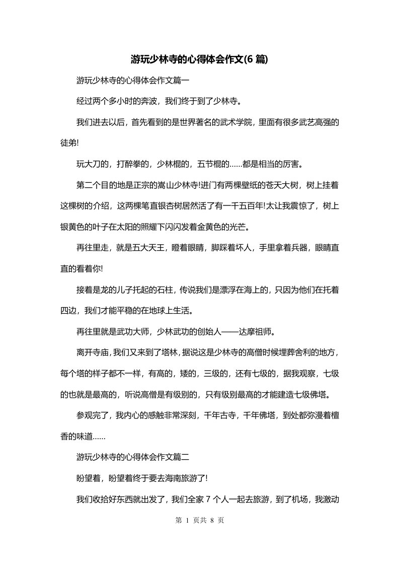 游玩少林寺的心得体会作文6篇