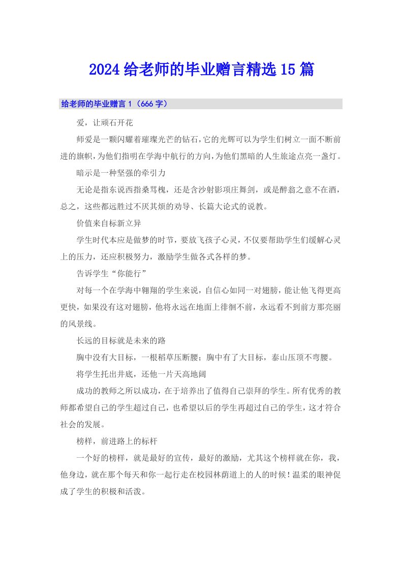 2024给老师的毕业赠言精选15篇