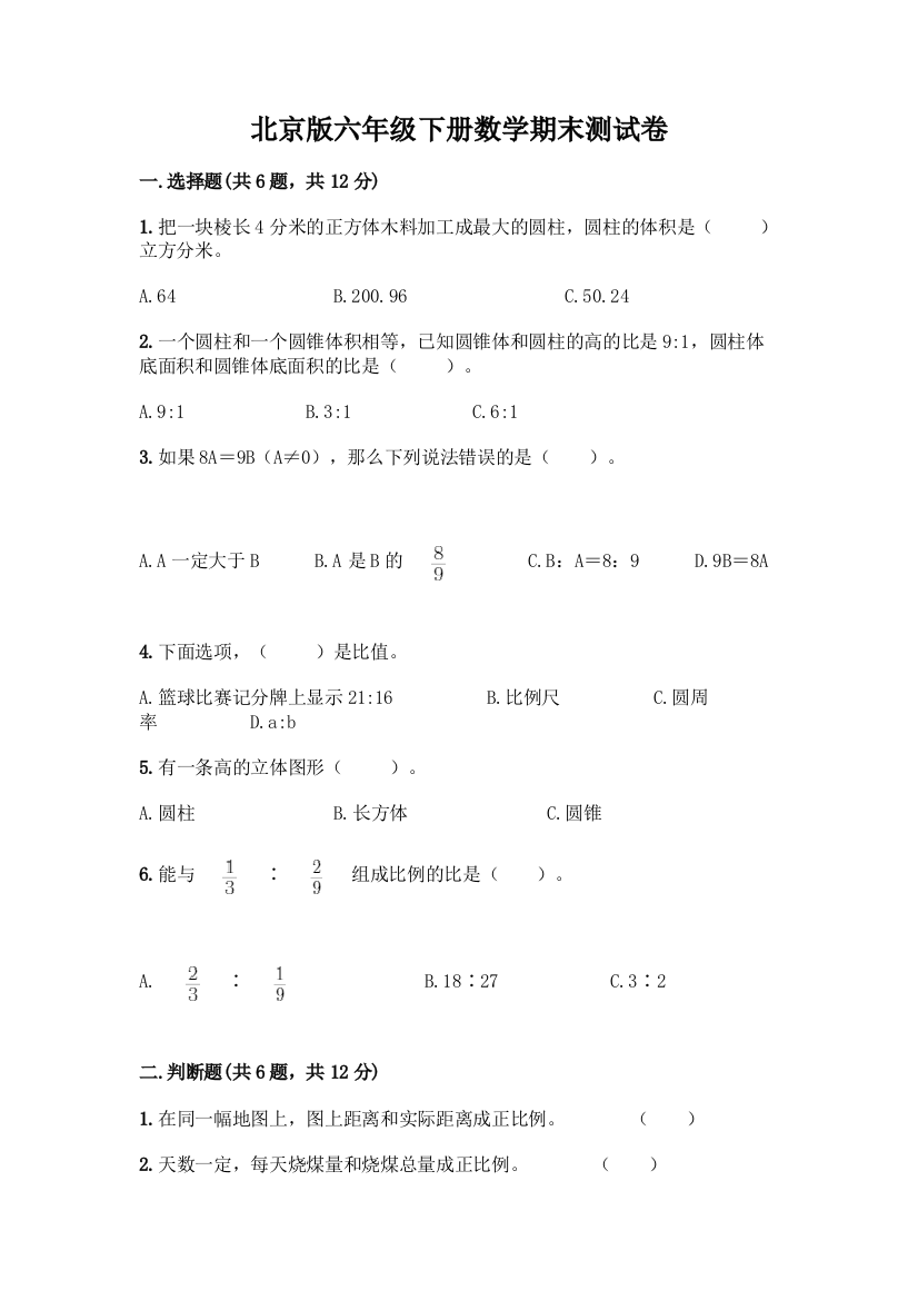 北京版六年级下册数学期末测试卷含完整答案【典优】