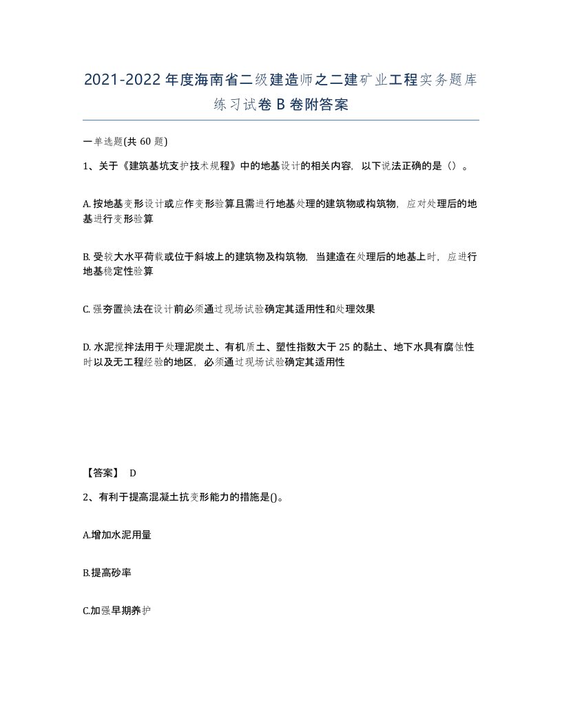 2021-2022年度海南省二级建造师之二建矿业工程实务题库练习试卷B卷附答案