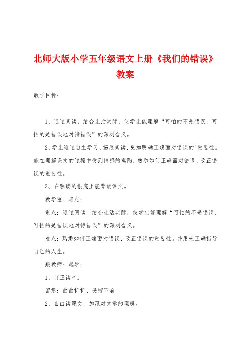 北师大版小学五年级语文上册《我们的错误》教案