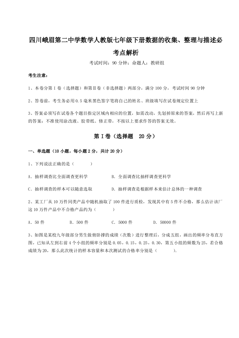 综合解析四川峨眉第二中学数学人教版七年级下册数据的收集、整理与描述必考点解析试卷