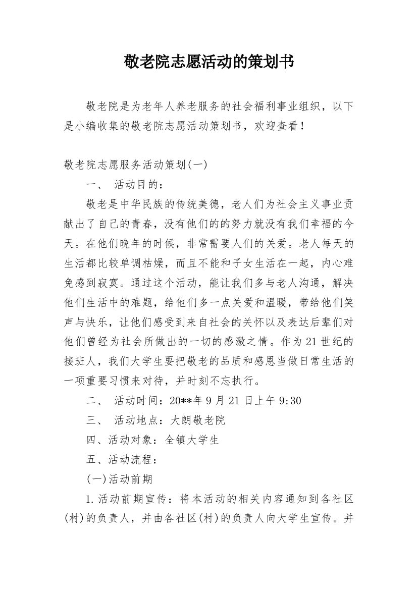 敬老院志愿活动的策划书_1