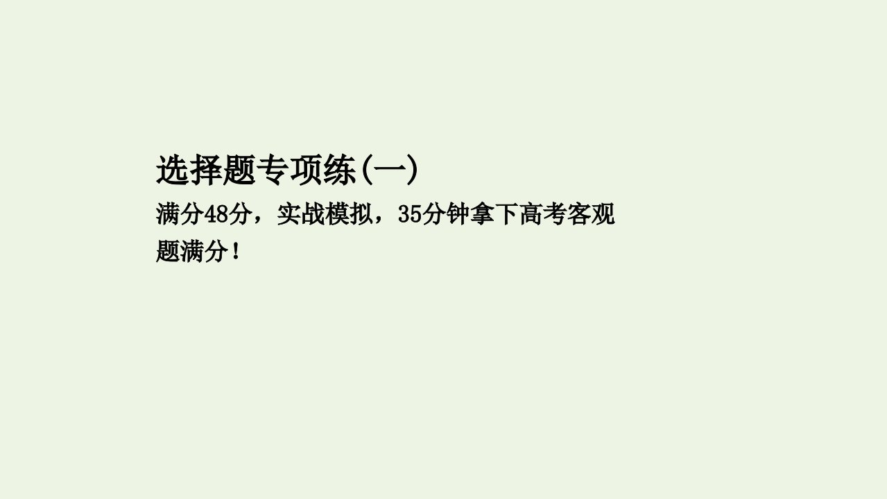 高考地理二轮复习选择题专项练一课件