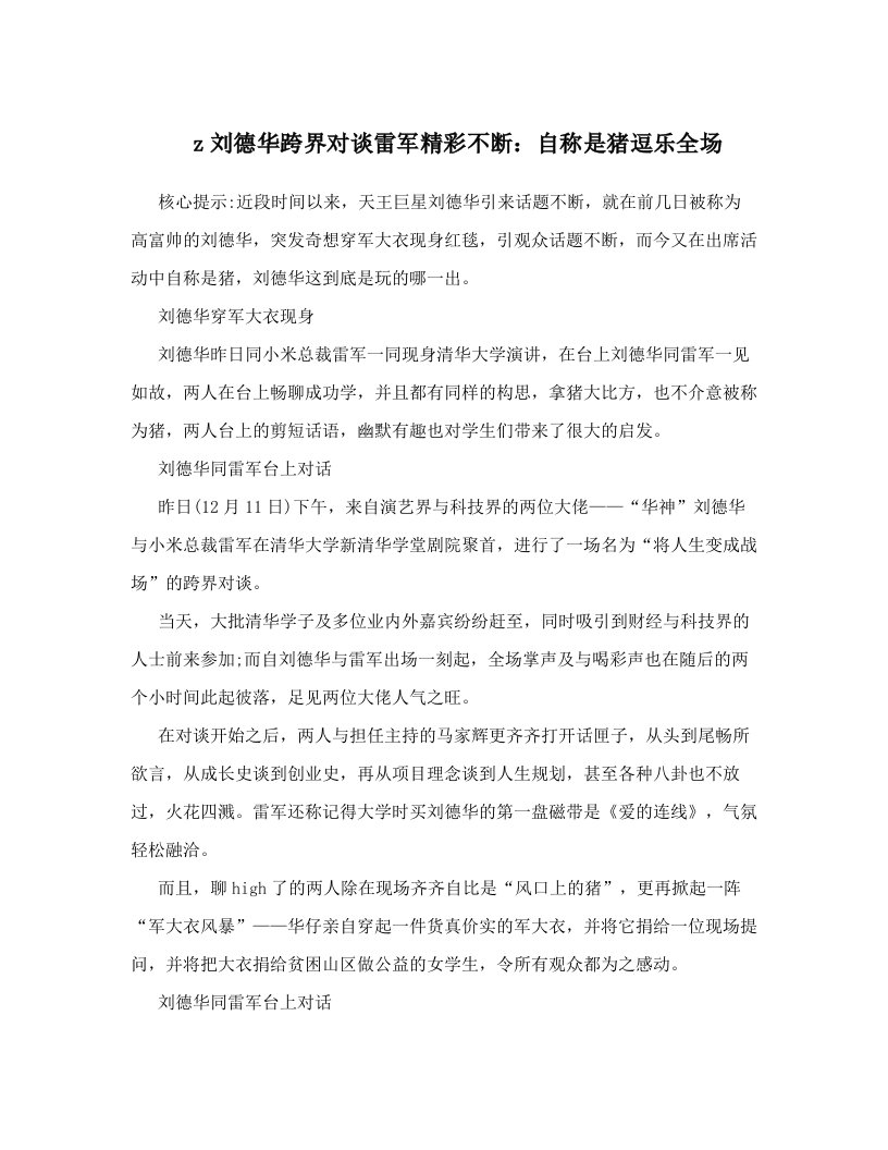 z刘德华跨界对谈雷军精彩不断：自称是猪逗乐全场