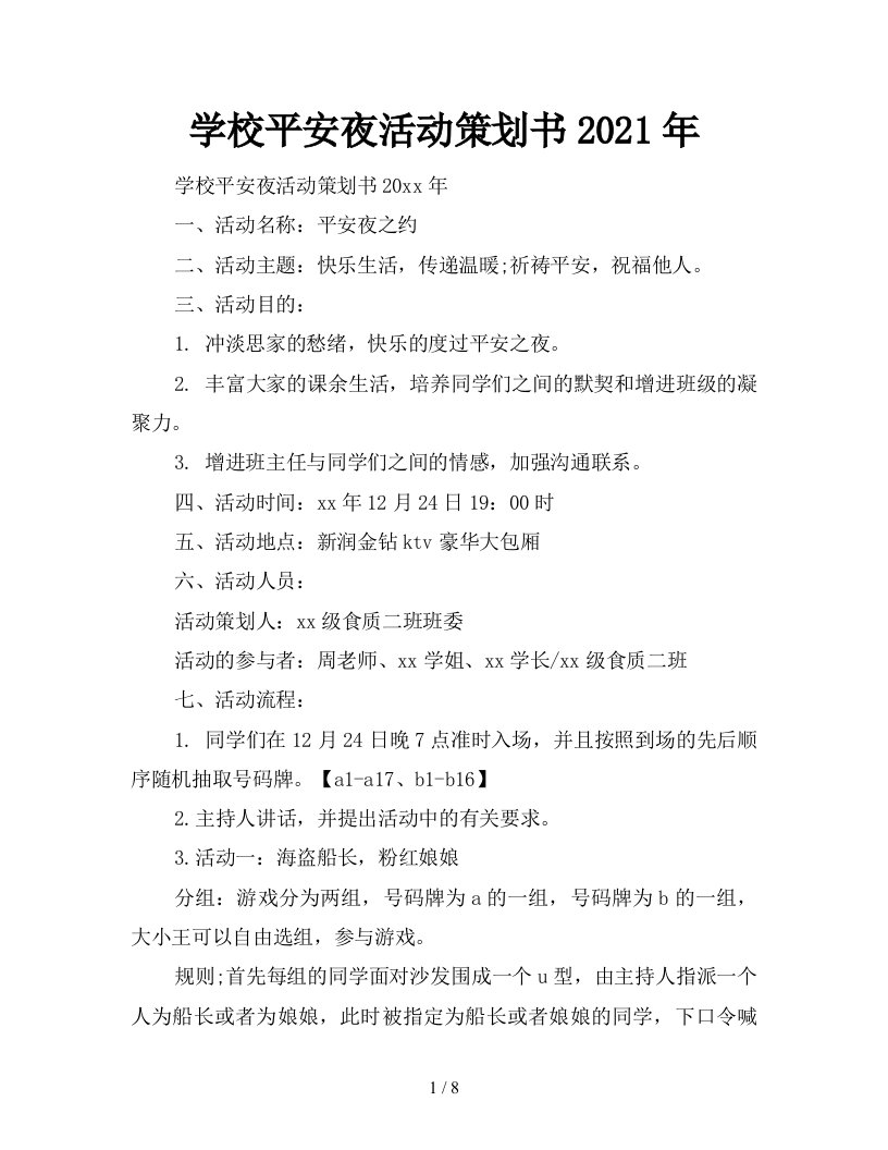 学校平安夜活动策划书2021年新