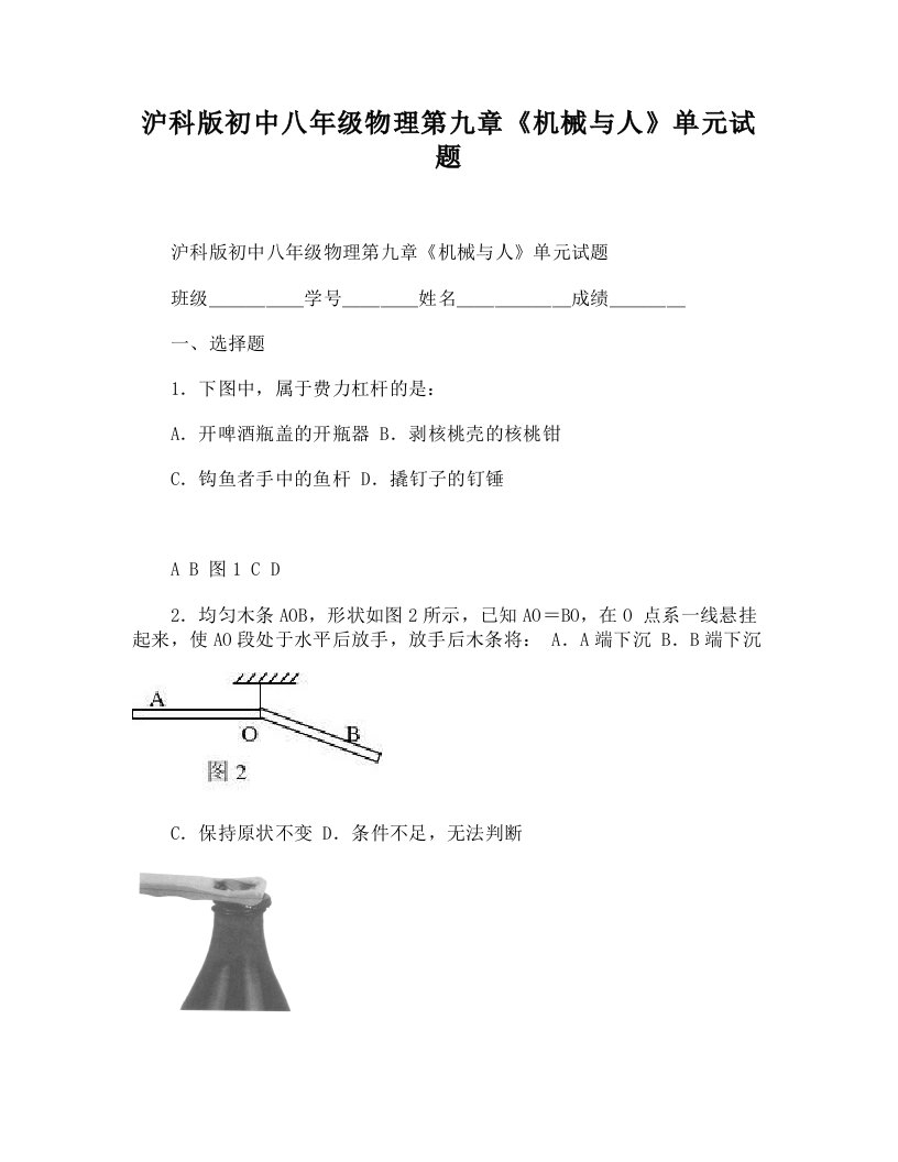 沪科版初中八年级物理第九章《机械与人》单元试题