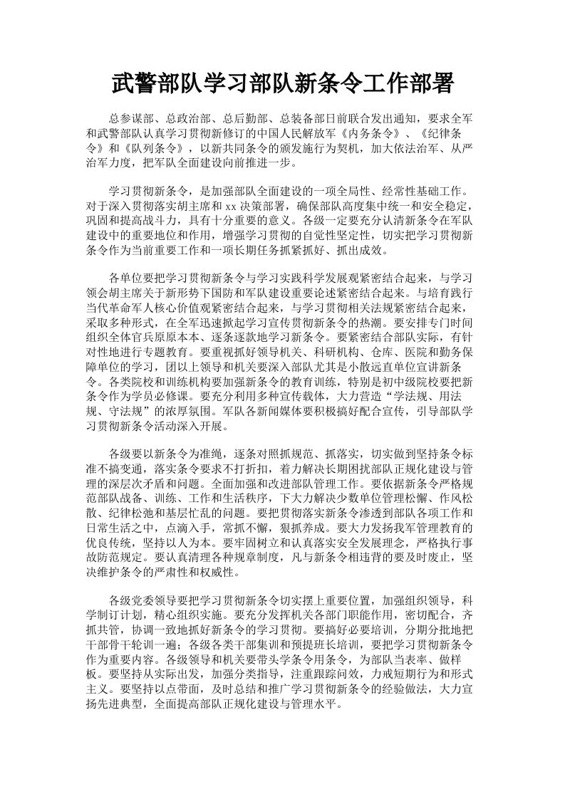 武警部队学习部队新条令工作部署