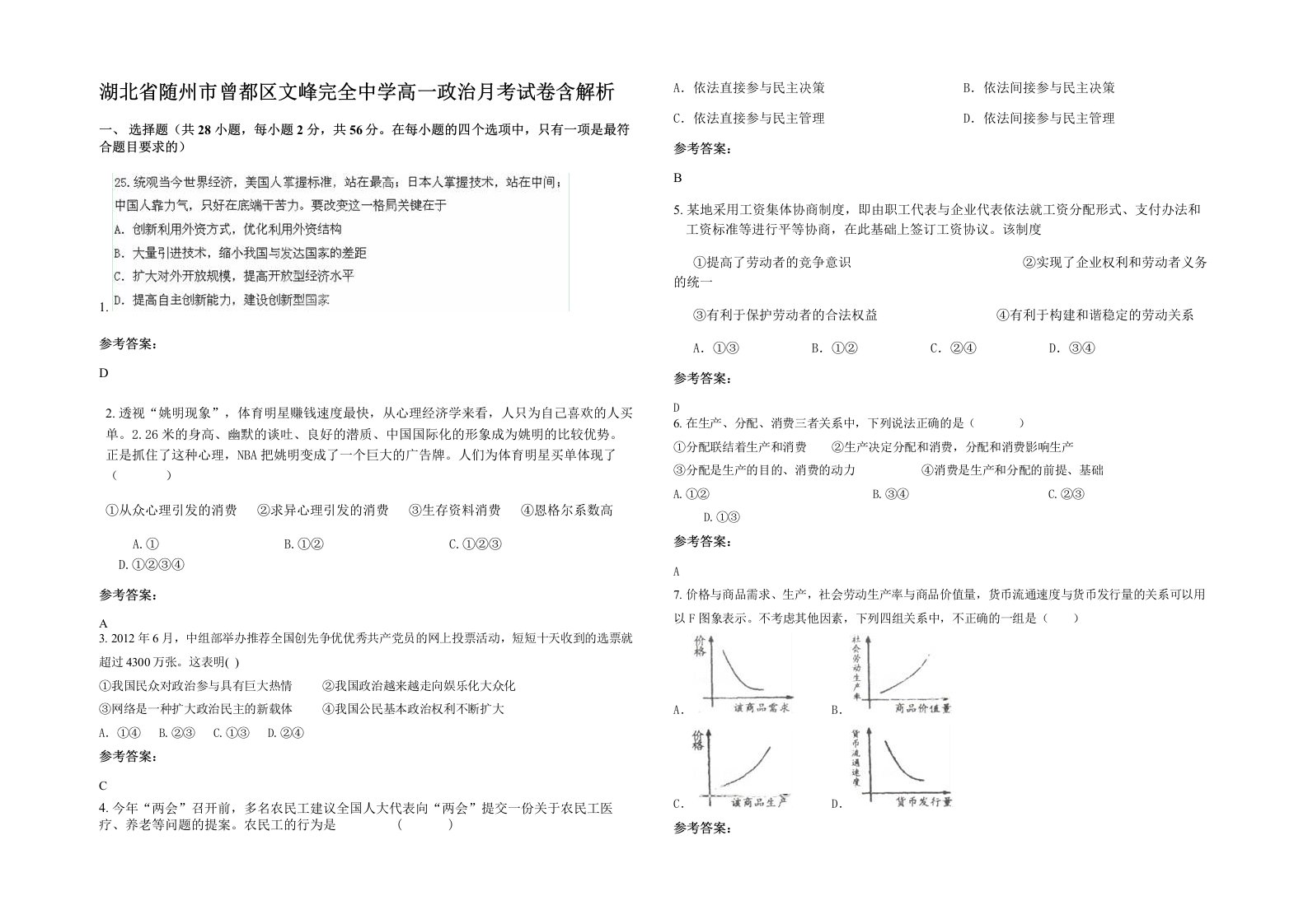 湖北省随州市曾都区文峰完全中学高一政治月考试卷含解析