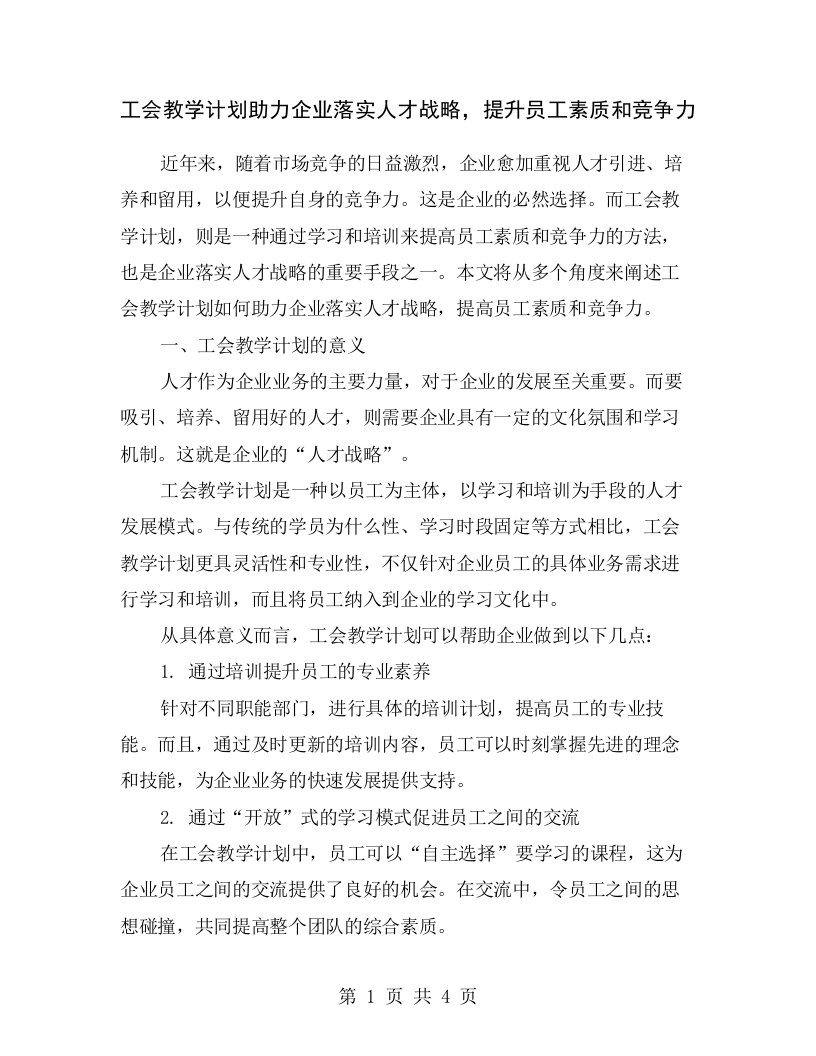 工会教学计划助力企业落实人才战略，提升员工素质和竞争力