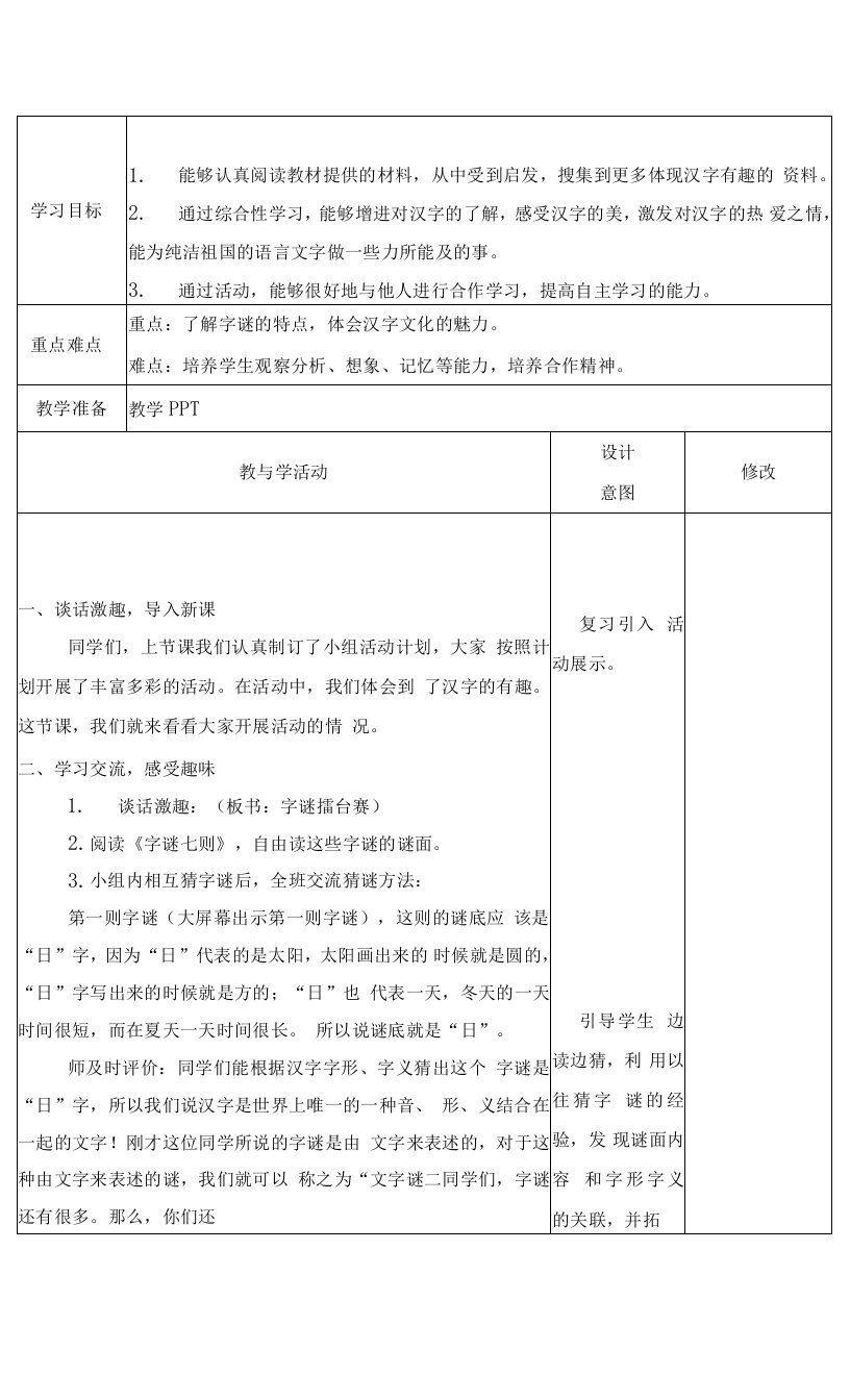 最新人教部编版五年级语文下册《汉字真有趣》第二课时教学设计教案、电子备课