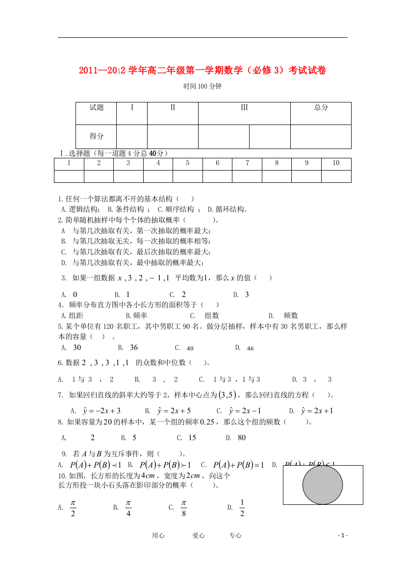 新疆库车县第四中学11-12学年高二数学上学期期中考试试题旧人教版必修3【会员独享】