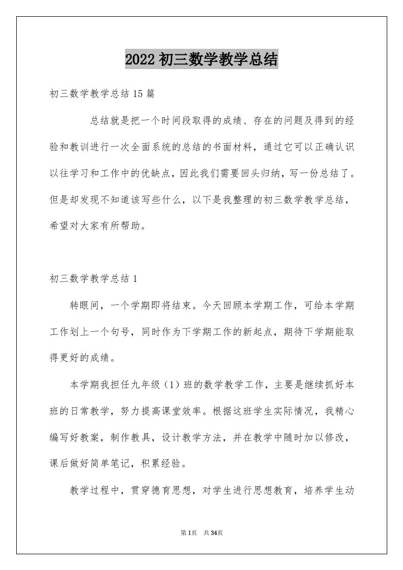 2022初三数学教学总结