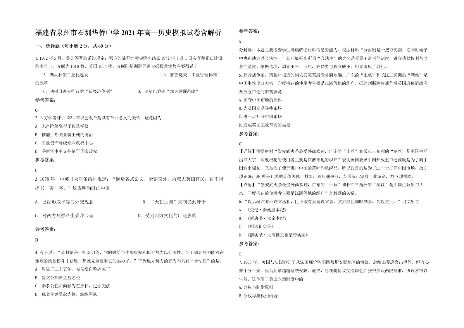 福建省泉州市石圳华侨中学2021年高一历史模拟试卷含解析