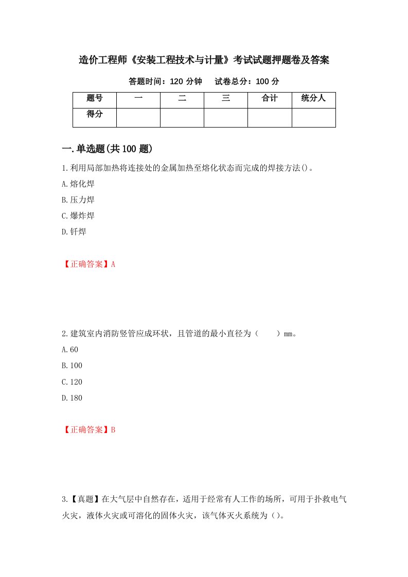 造价工程师安装工程技术与计量考试试题押题卷及答案34