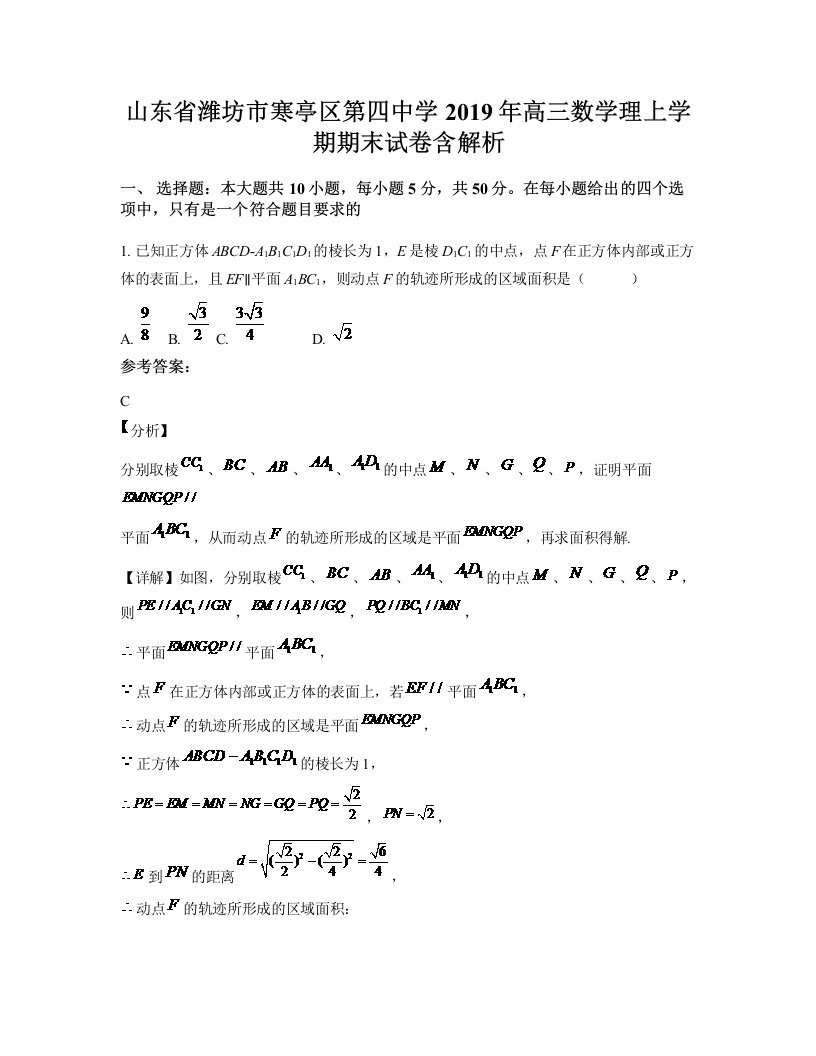 山东省潍坊市寒亭区第四中学2019年高三数学理上学期期末试卷含解析