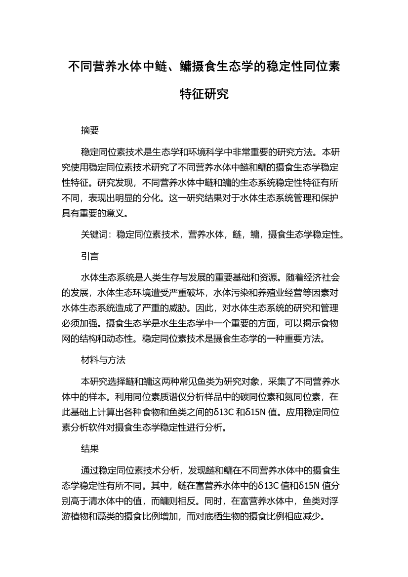 不同营养水体中鲢、鳙摄食生态学的稳定性同位素特征研究