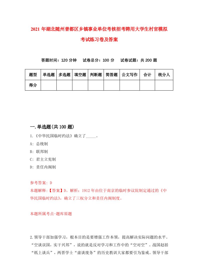 2021年湖北随州曾都区乡镇事业单位考核招考聘用大学生村官模拟考试练习卷及答案第6期