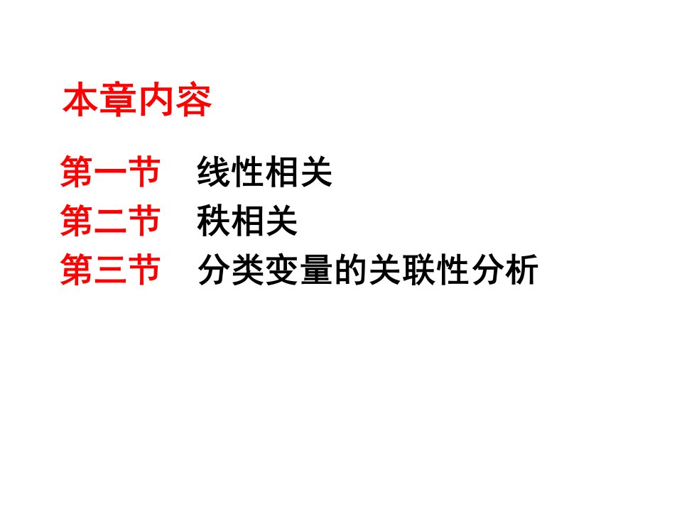 教学课件第十一章两变量关联性分析