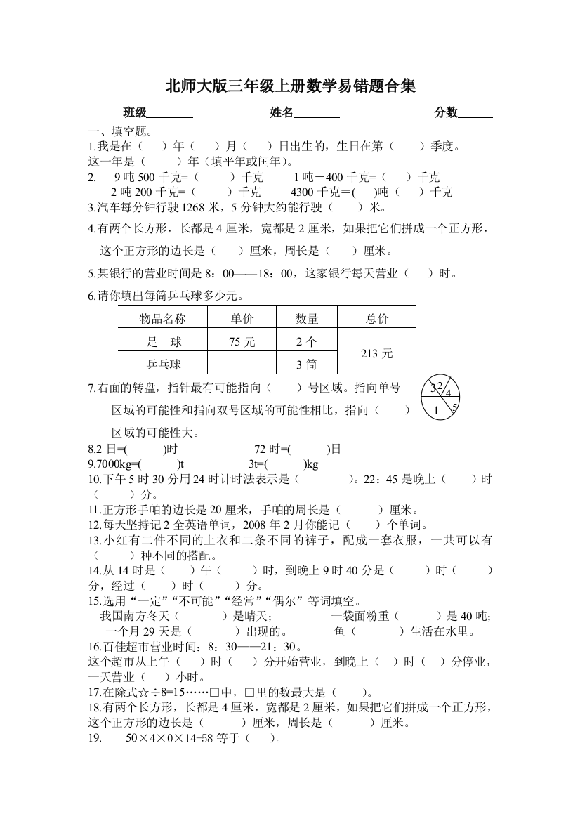 2014北师大版三年级上册数学期末易错题集锦