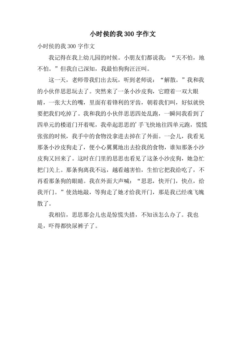 小时侯的我300字作文