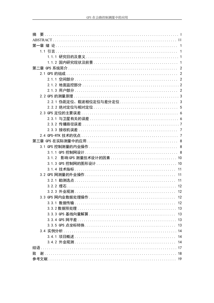 GPS在公路控制测量中的应用