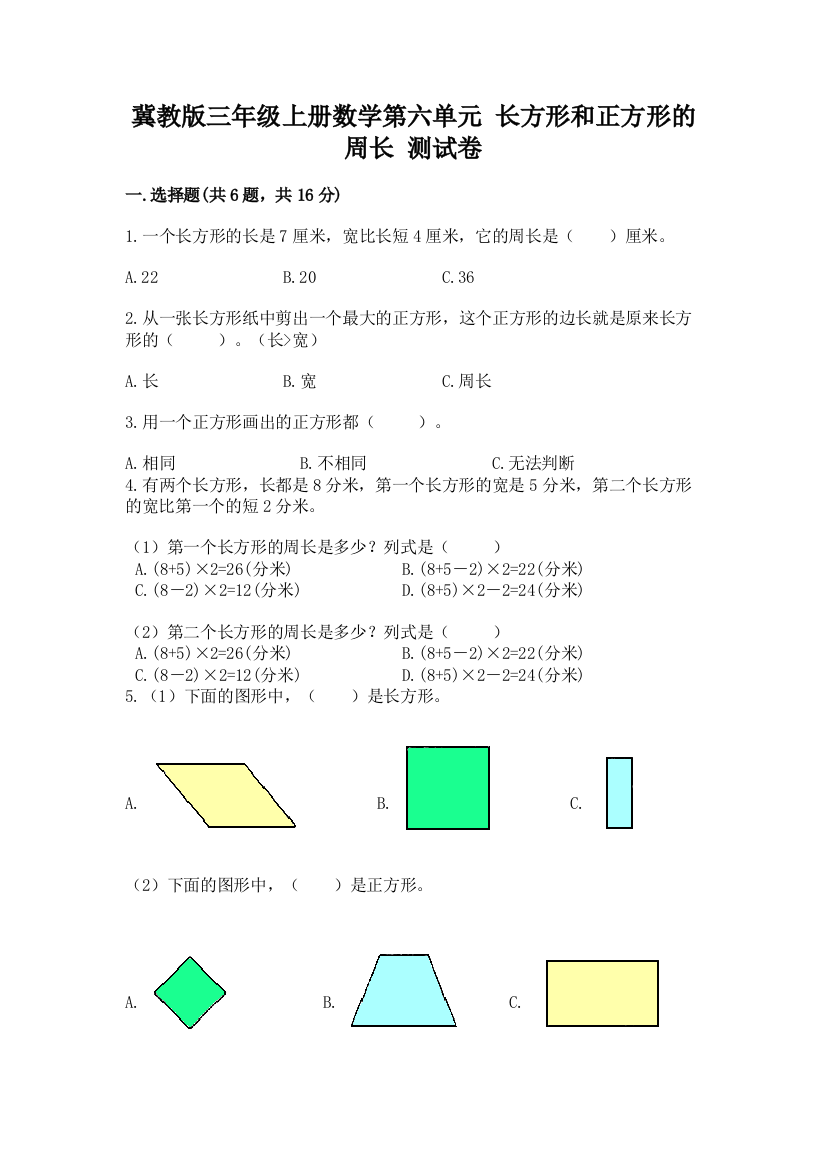 冀教版三年级上册数学第六单元-长方形和正方形的周长-测试卷附解析答案