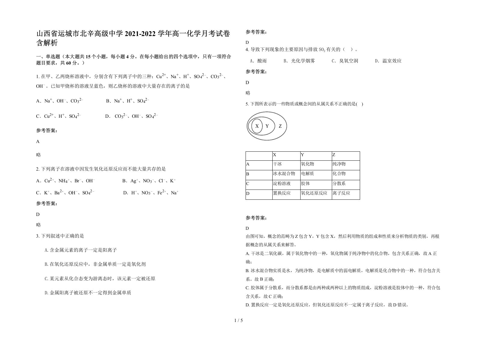 山西省运城市北辛高级中学2021-2022学年高一化学月考试卷含解析