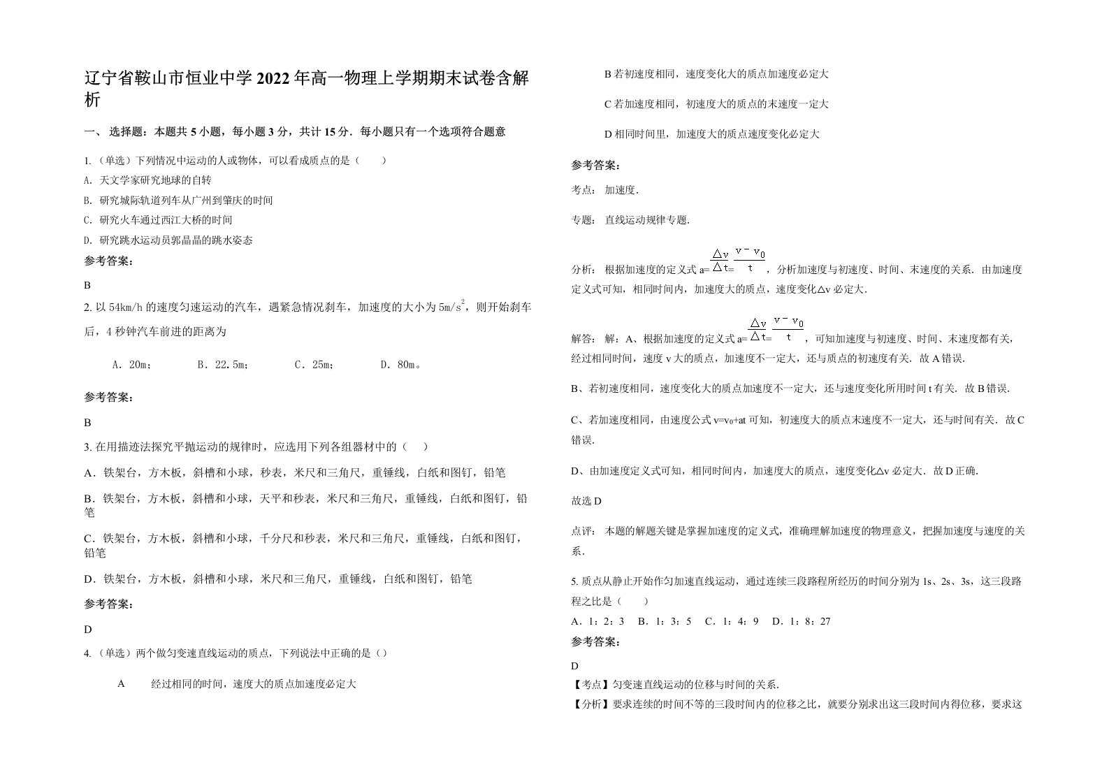 辽宁省鞍山市恒业中学2022年高一物理上学期期末试卷含解析