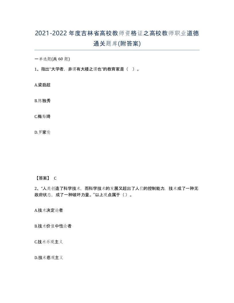 2021-2022年度吉林省高校教师资格证之高校教师职业道德通关题库附答案