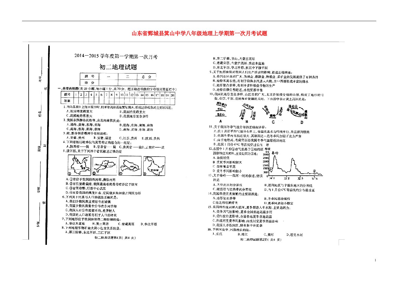 山东省鄄城县箕山中学八级地理上学期第一次月考试题（扫描版）