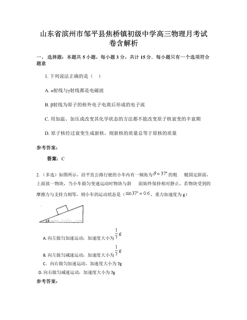 山东省滨州市邹平县焦桥镇初级中学高三物理月考试卷含解析