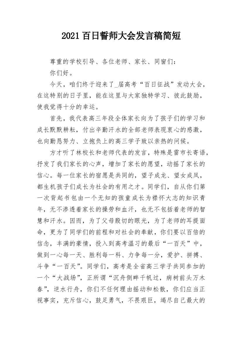 2021百日誓师大会发言稿简短