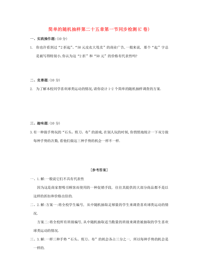 简单的随机抽样第二十五章第一节同步检测C卷华东师大版