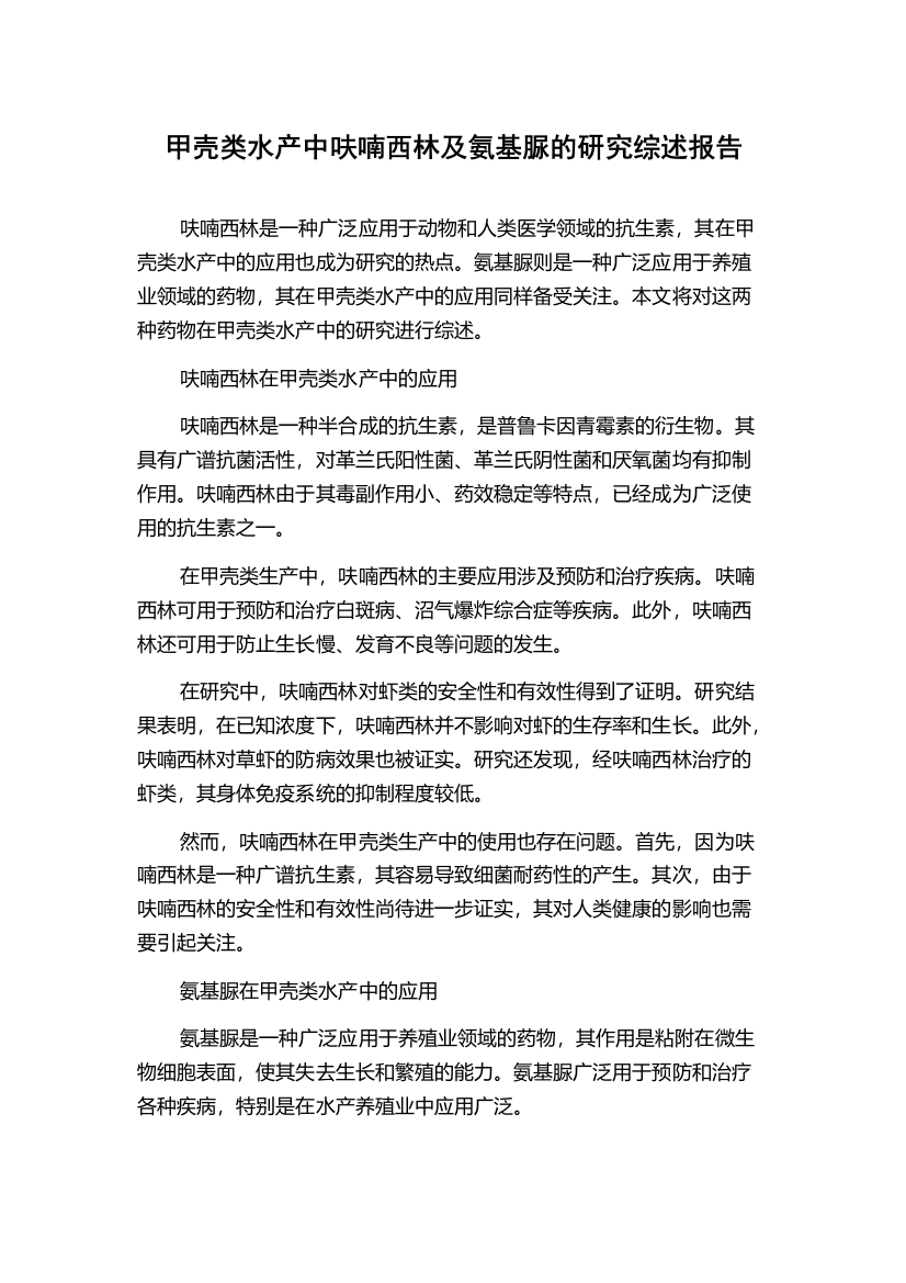 甲壳类水产中呋喃西林及氨基脲的研究综述报告