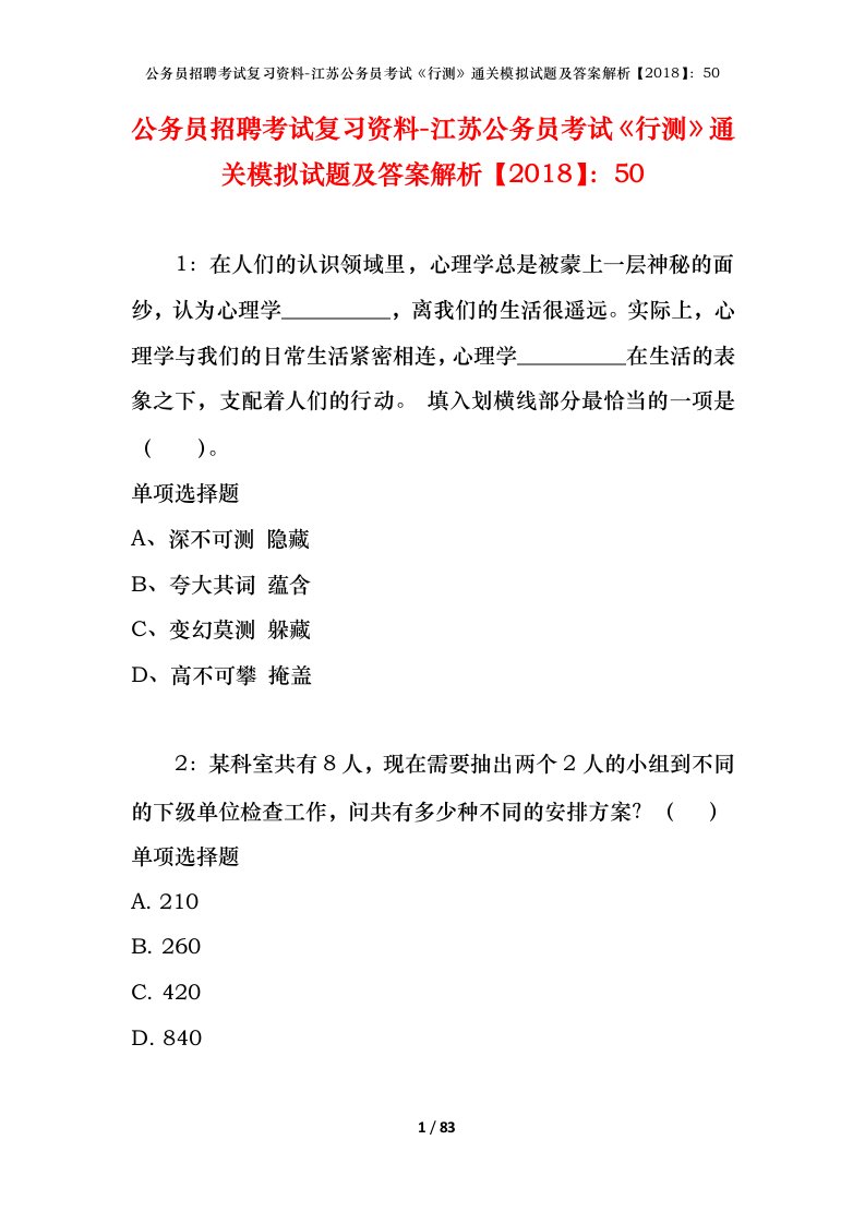 公务员招聘考试复习资料-江苏公务员考试行测通关模拟试题及答案解析201850_4