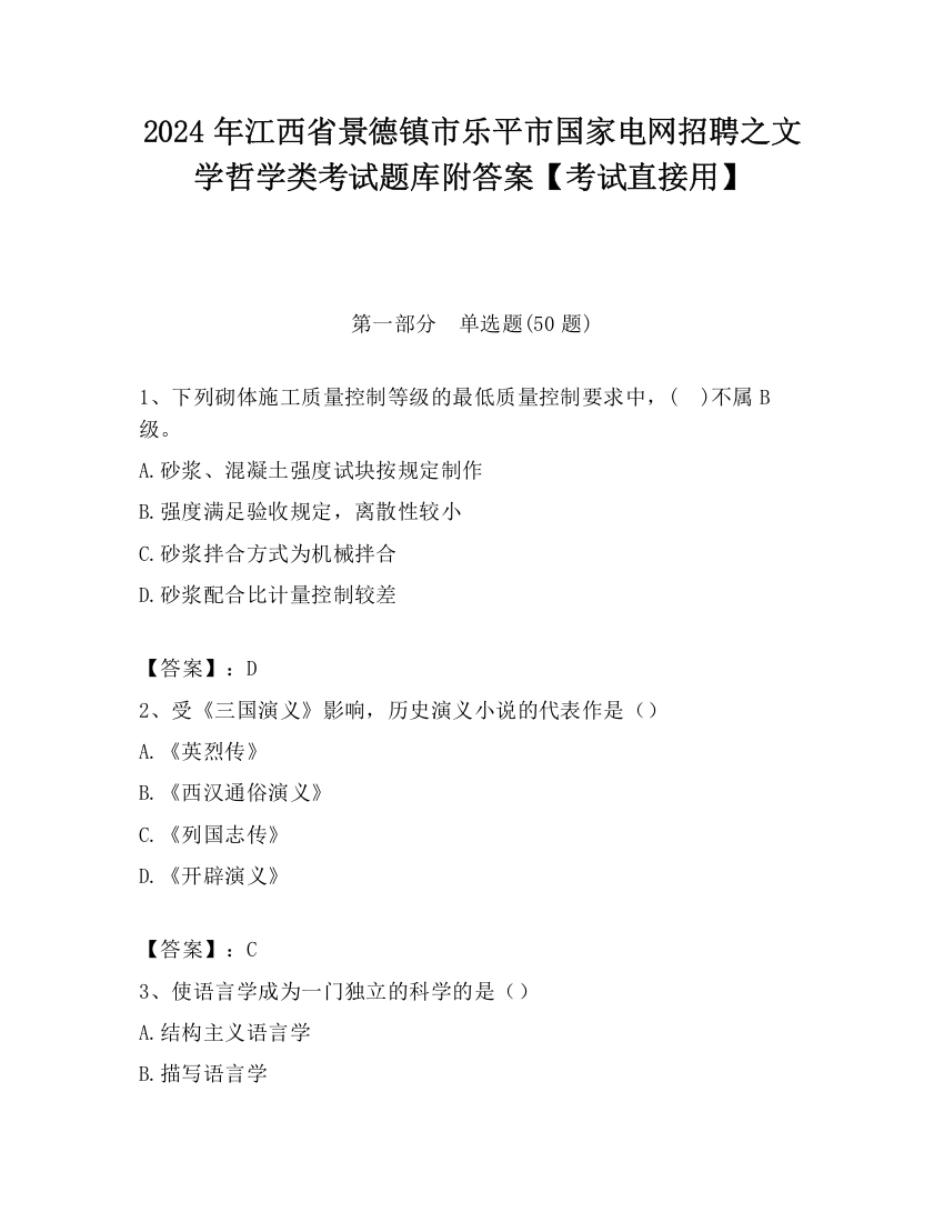 2024年江西省景德镇市乐平市国家电网招聘之文学哲学类考试题库附答案【考试直接用】