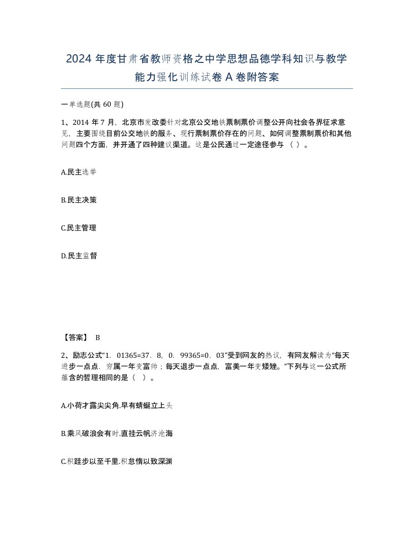 2024年度甘肃省教师资格之中学思想品德学科知识与教学能力强化训练试卷A卷附答案