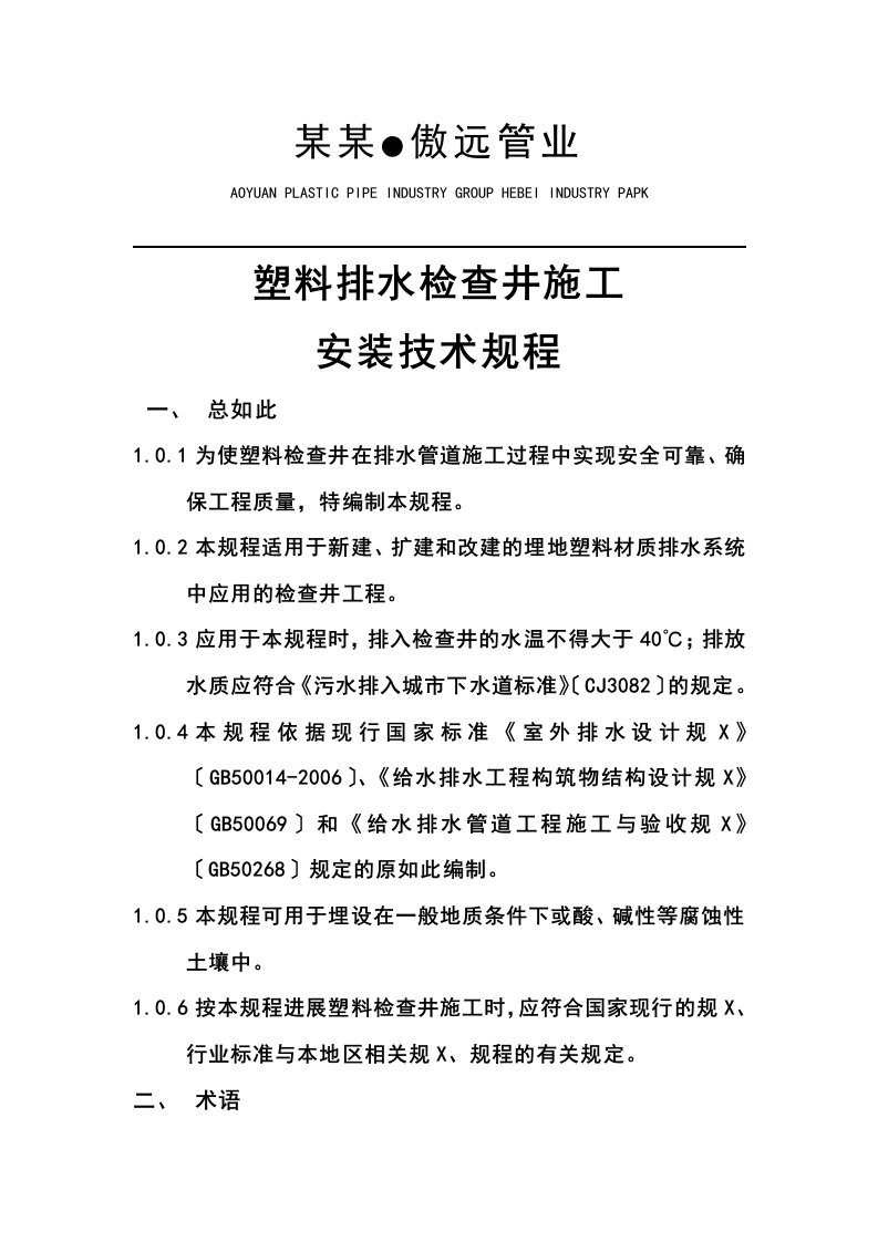 塑料检查井施工安装技术规程