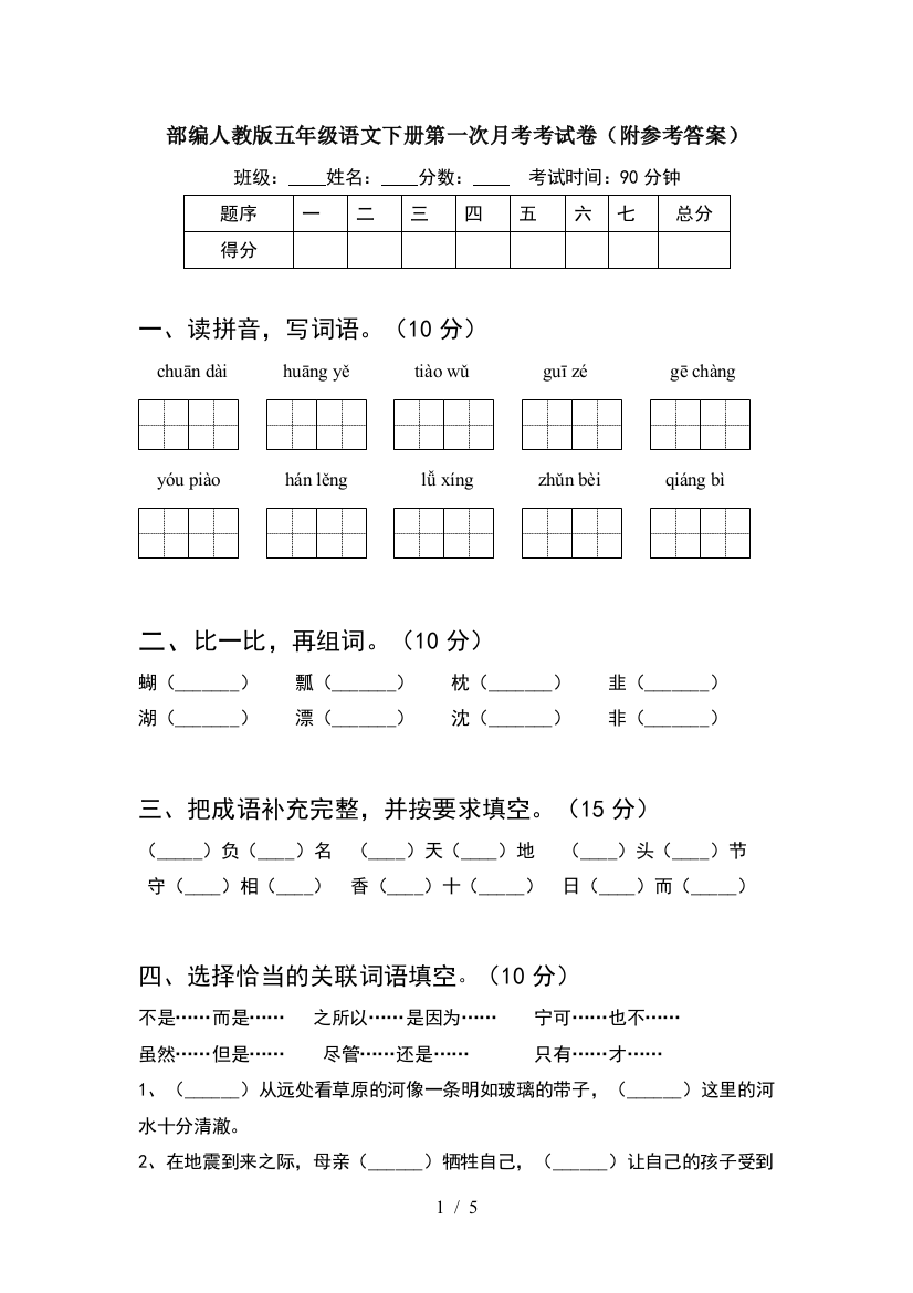 部编人教版五年级语文下册第一次月考考试卷(附参考答案)