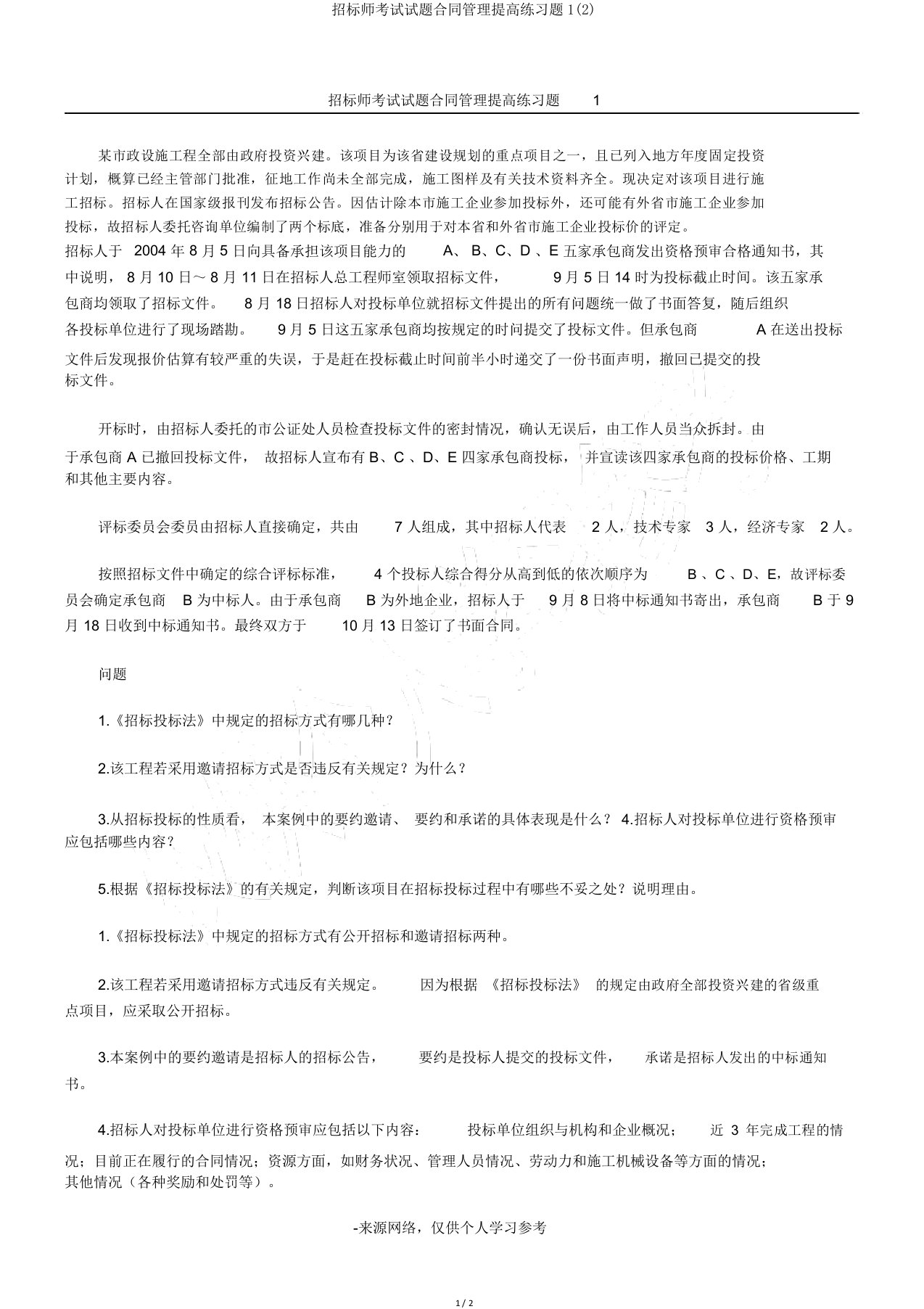 招标师考试试题合同管理提高练习题1