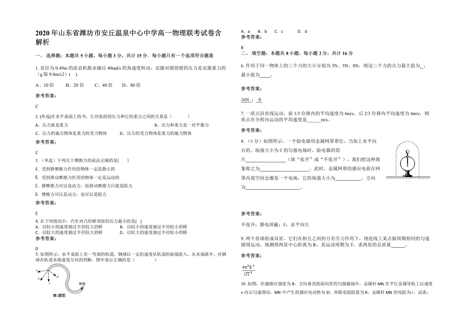 2020年山东省潍坊市安丘温泉中心中学高一物理联考试卷含解析