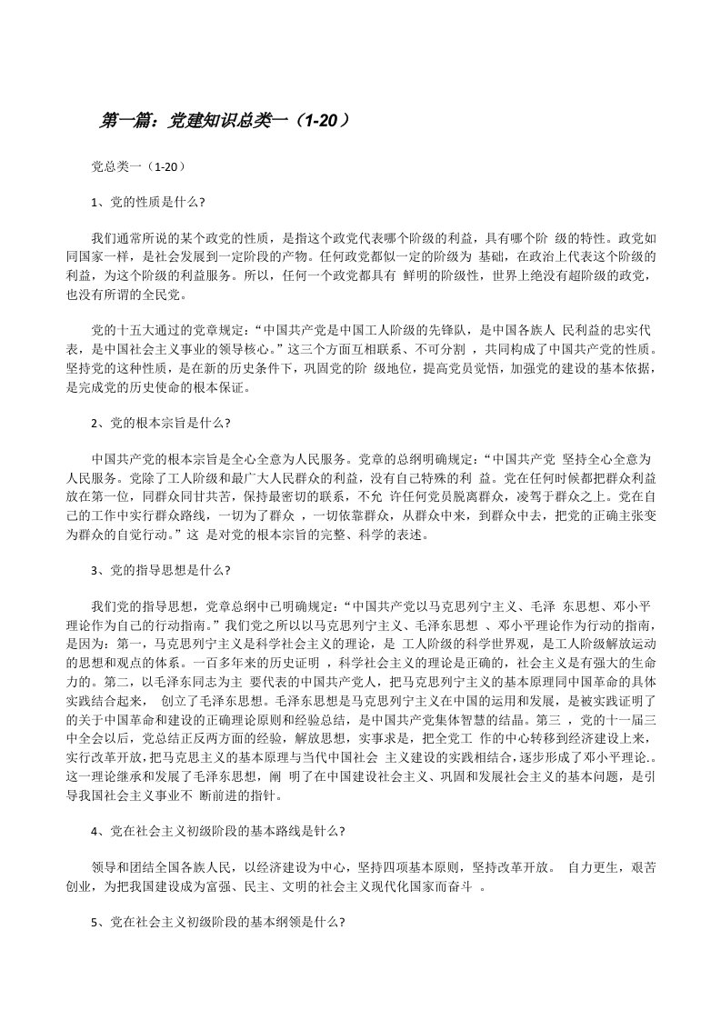 党建知识总类一（1-20）[修改版]