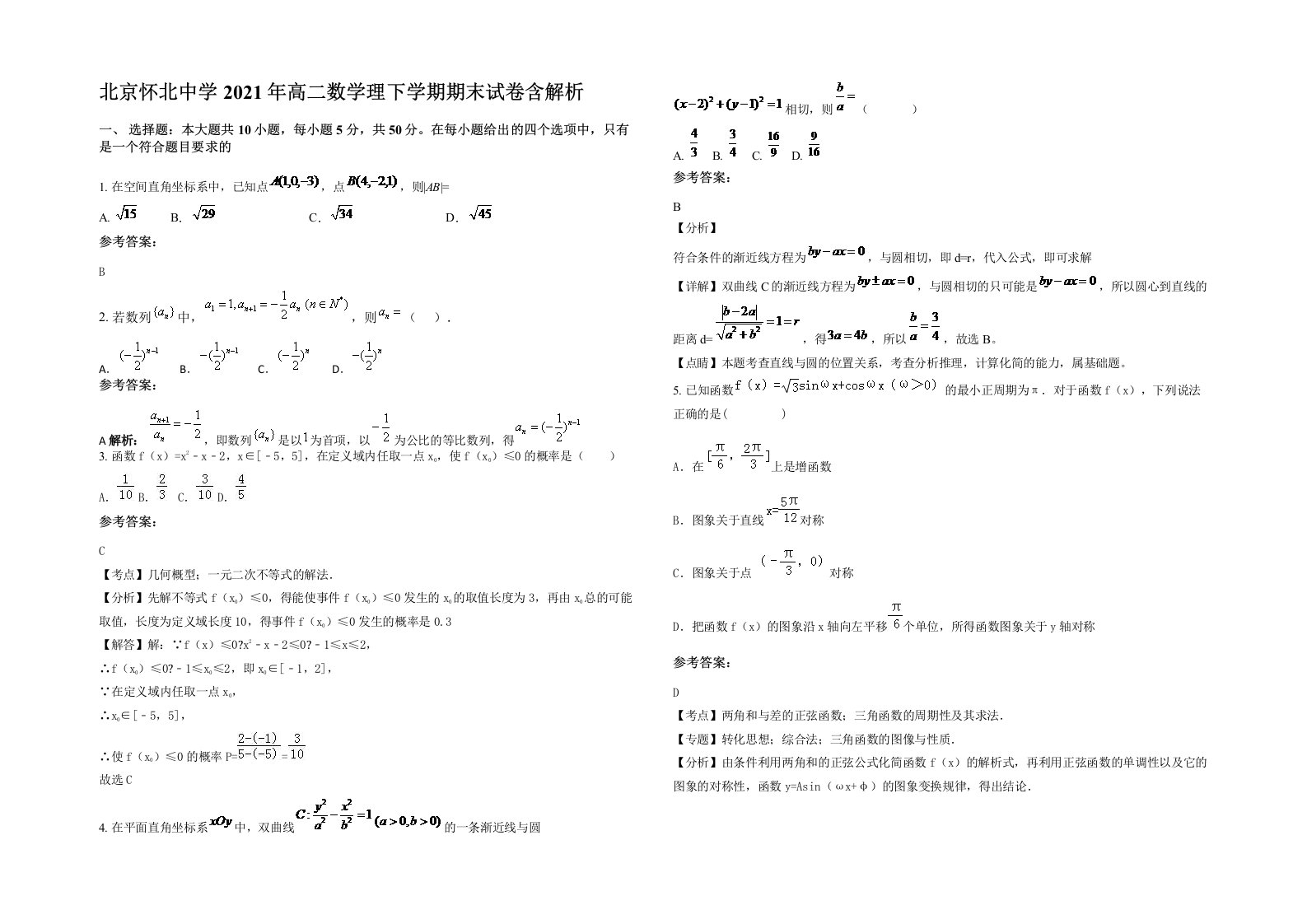 北京怀北中学2021年高二数学理下学期期末试卷含解析