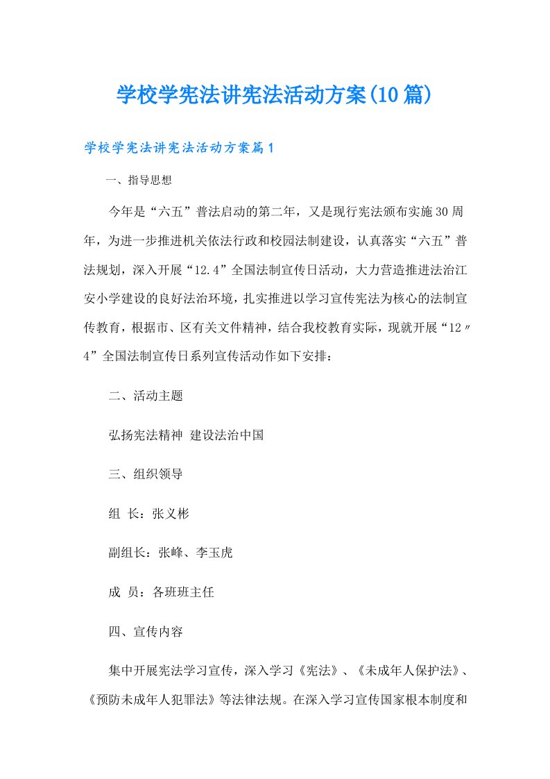 学校学宪法讲宪法活动方案(10篇)