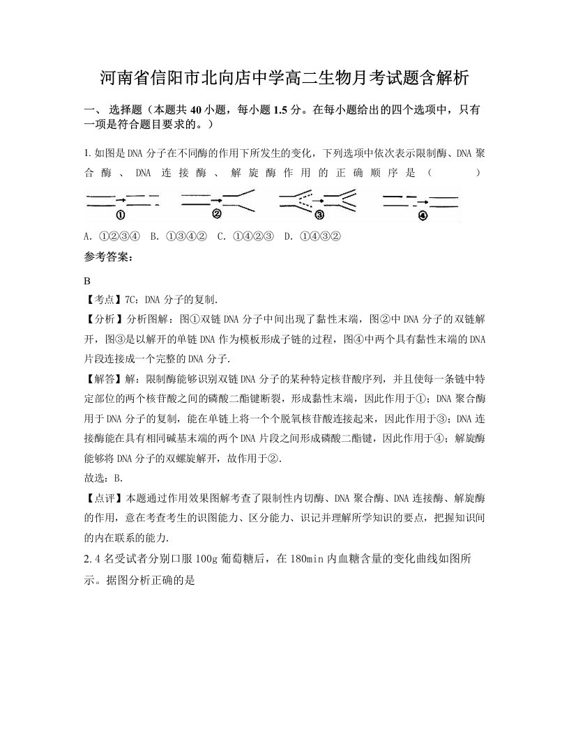 河南省信阳市北向店中学高二生物月考试题含解析